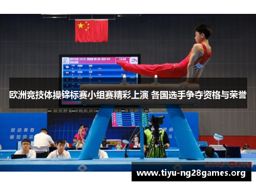 欧洲竞技体操锦标赛小组赛精彩上演 各国选手争夺资格与荣誉 欧洲竞技体操锦标赛小组赛精彩上演 各国选手争夺资格与荣誉