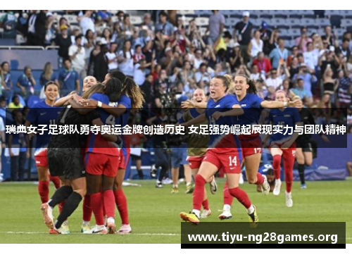 瑞典女子足球队勇夺奥运金牌创造历史 女足强势崛起展现实力与团队精神