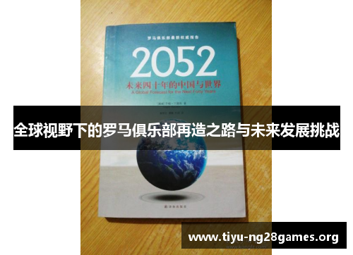 全球视野下的罗马俱乐部再造之路与未来发展挑战 全球视野下的罗马俱乐部再造之路与未来发展挑战