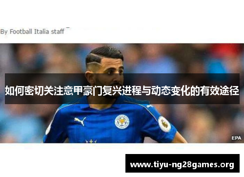 如何密切关注意甲豪门复兴进程与动态变化的有效途径