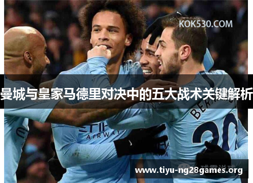 曼城与皇家马德里对决中的五大战术关键解析