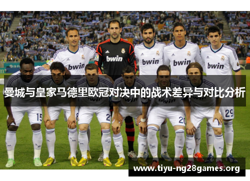 曼城与皇家马德里欧冠对决中的战术差异与对比分析