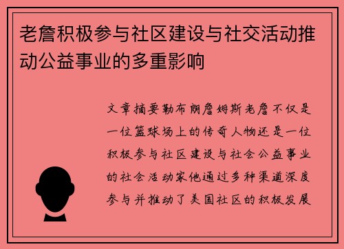 老詹积极参与社区建设与社交活动推动公益事业的多重影响