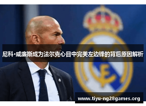 尼科·威廉斯成为法尔克心目中完美左边锋的背后原因解析