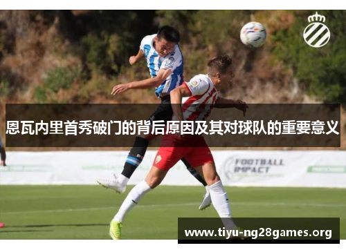 恩瓦内里首秀破门的背后原因及其对球队的重要意义