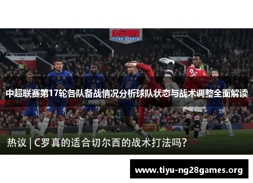 中超联赛第17轮各队备战情况分析球队状态与战术调整全面解读