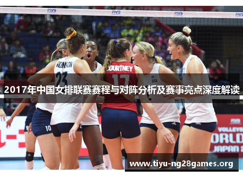 2017年中国女排联赛赛程与对阵分析及赛事亮点深度解读 2017年中国女排联赛赛程与对阵分析及赛事亮点深度解读