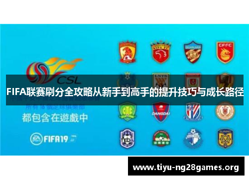 FIFA联赛刷分全攻略从新手到高手的提升技巧与成长路径