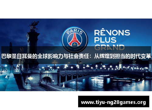 巴黎圣日耳曼的全球影响力与社会责任：从辉煌到担当的时代变革