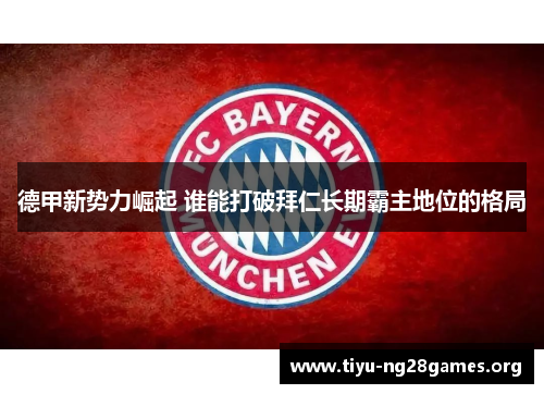 德甲新势力崛起 谁能打破拜仁长期霸主地位的格局