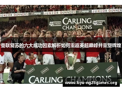 曼联复苏的六大成功因素解析如何重返英超巅峰并重塑辉煌