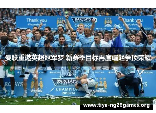 曼联重燃英超冠军梦 新赛季目标再度崛起争顶荣耀