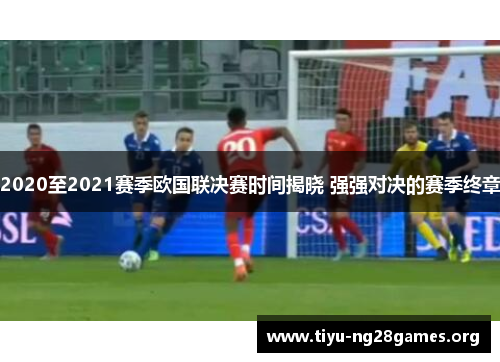 2020至2021赛季欧国联决赛时间揭晓 强强对决的赛季终章