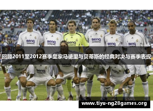 回顾2011至2012赛季皇家马德里与贝蒂斯的经典对决与赛季表现