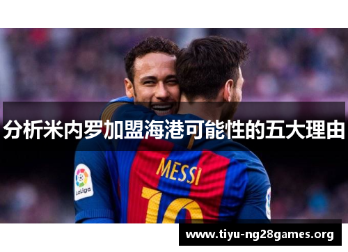 分析米内罗加盟海港可能性的五大理由