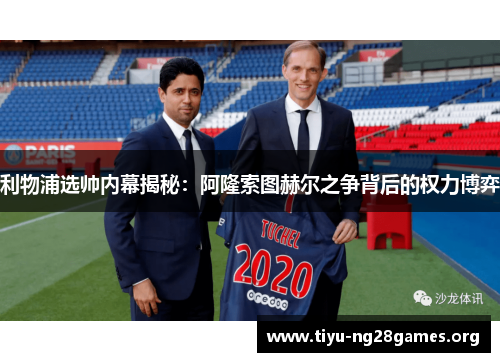 利物浦选帅内幕揭秘：阿隆索图赫尔之争背后的权力博弈