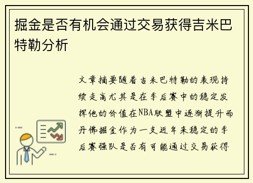 掘金是否有机会通过交易获得吉米巴特勒分析
