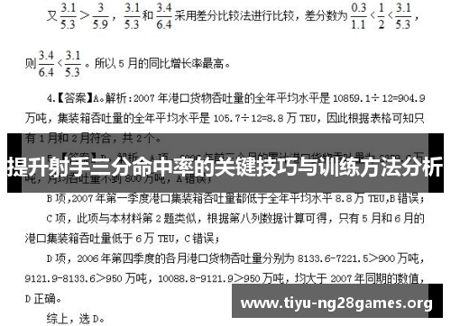 提升射手三分命中率的关键技巧与训练方法分析