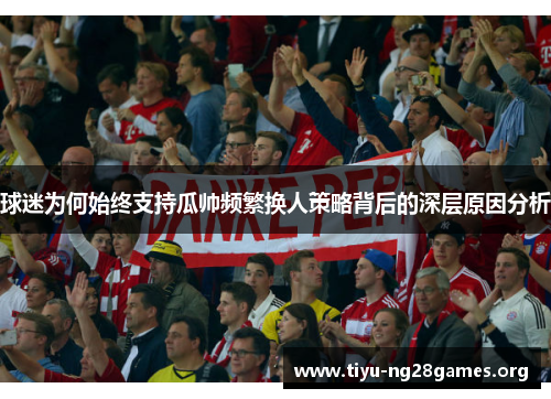 球迷为何始终支持瓜帅频繁换人策略背后的深层原因分析