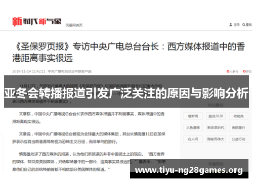 亚冬会转播报道引发广泛关注的原因与影响分析