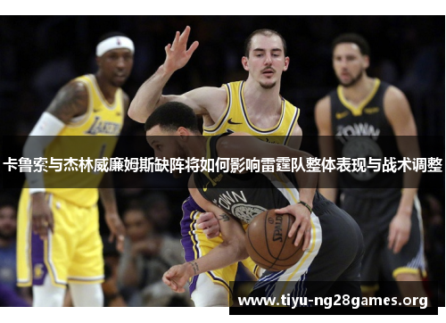 卡鲁索与杰林威廉姆斯缺阵将如何影响雷霆队整体表现与战术调整