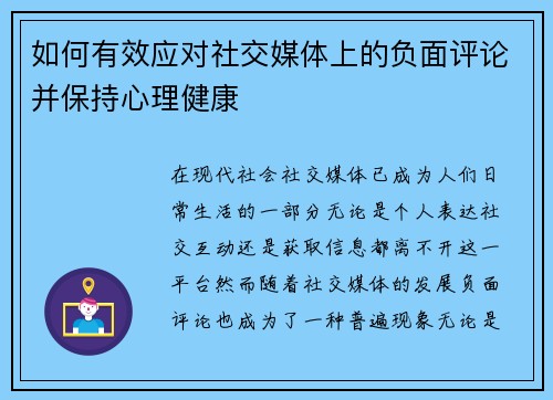 如何有效应对社交媒体上的负面评论并保持心理健康