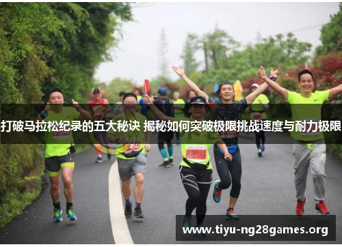 打破马拉松纪录的五大秘诀 揭秘如何突破极限挑战速度与耐力极限