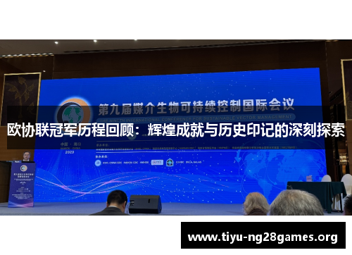 欧协联冠军历程回顾：辉煌成就与历史印记的深刻探索