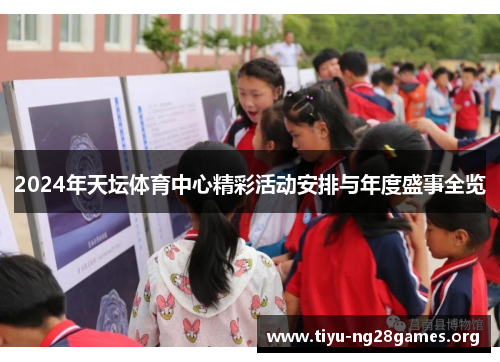2024年天坛体育中心精彩活动安排与年度盛事全览