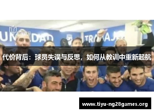 代价背后：球员失误与反思，如何从教训中重新起航