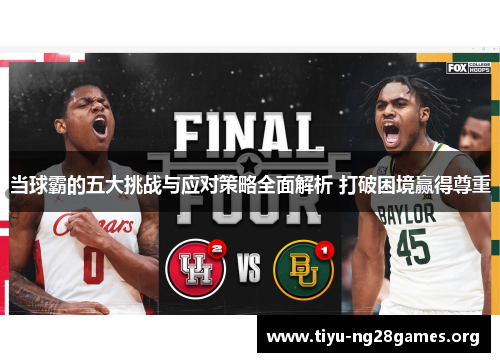 当球霸的五大挑战与应对策略全面解析 打破困境赢得尊重