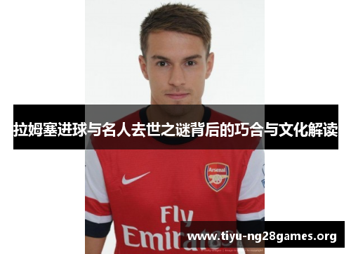 拉姆塞进球与名人去世之谜背后的巧合与文化解读