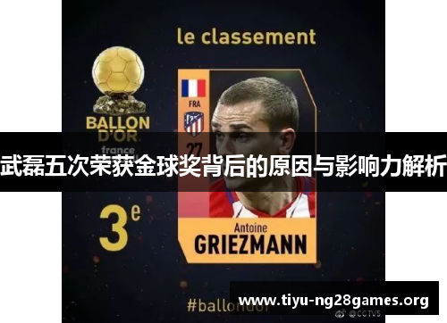 武磊五次荣获金球奖背后的原因与影响力解析