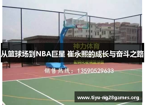从篮球场到NBA巨星 崔永熙的成长与奋斗之路