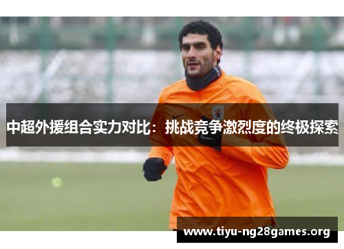 中超外援组合实力对比：挑战竞争激烈度的终极探索