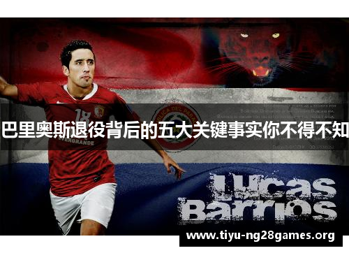 巴里奥斯退役背后的五大关键事实你不得不知 巴里奥斯退役背后的五大关键事实你不得不知