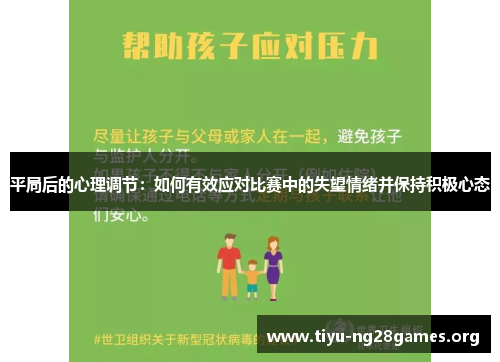 平局后的心理调节：如何有效应对比赛中的失望情绪并保持积极心态