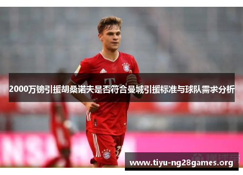 2000万镑引援胡桑诺夫是否符合曼城引援标准与球队需求分析