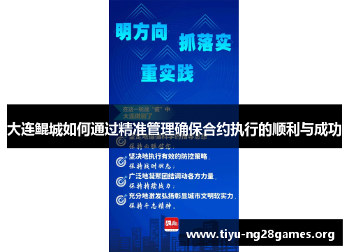 大连鲲城如何通过精准管理确保合约执行的顺利与成功