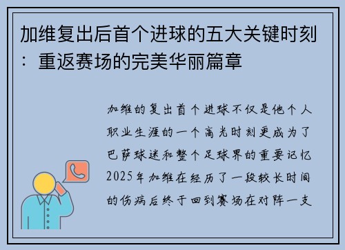加维复出后首个进球的五大关键时刻：重返赛场的完美华丽篇章
