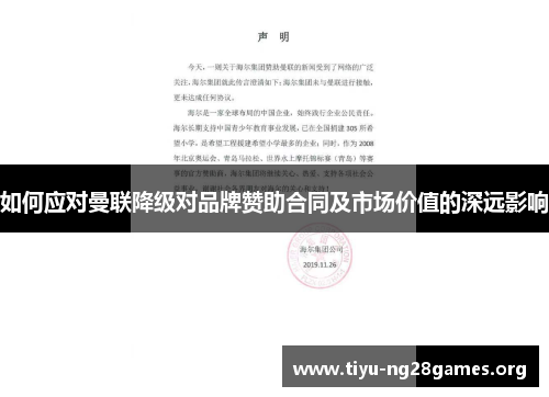 如何应对曼联降级对品牌赞助合同及市场价值的深远影响