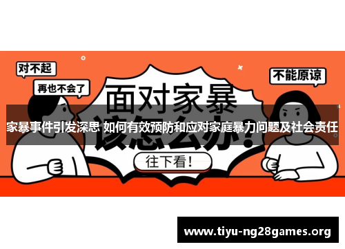 家暴事件引发深思 如何有效预防和应对家庭暴力问题及社会责任