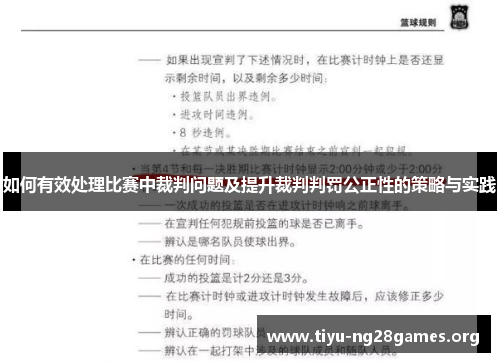 如何有效处理比赛中裁判问题及提升裁判判罚公正性的策略与实践