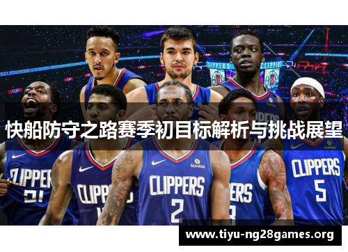 快船防守之路赛季初目标解析与挑战展望