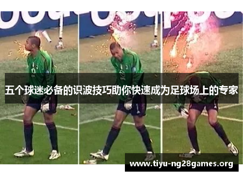 五个球迷必备的识波技巧助你快速成为足球场上的专家