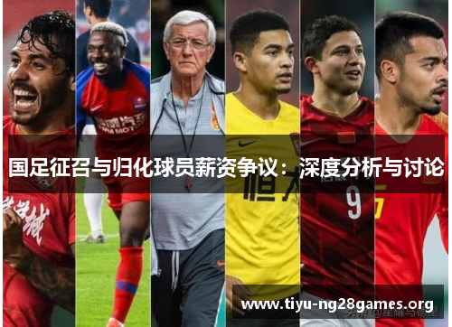 国足征召与归化球员薪资争议：深度分析与讨论