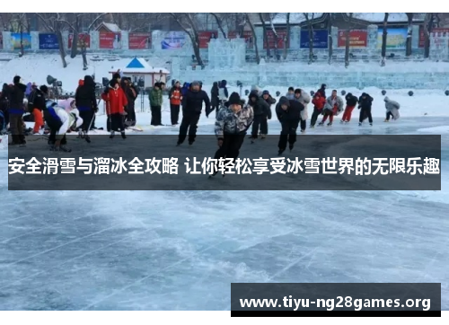 安全滑雪与溜冰全攻略 让你轻松享受冰雪世界的无限乐趣