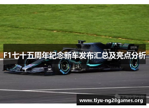 F1七十五周年纪念新车发布汇总及亮点分析
