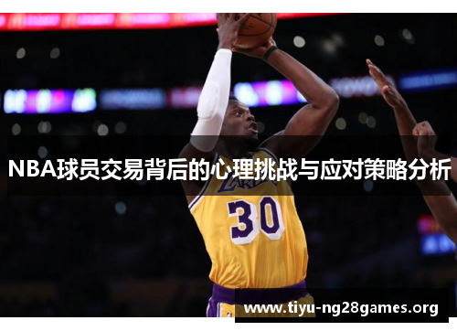 NBA球员交易背后的心理挑战与应对策略分析 NBA球员交易背后的心理挑战与应对策略分析