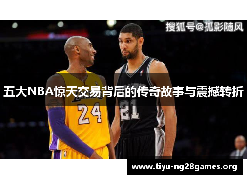 五大NBA惊天交易背后的传奇故事与震撼转折 五大NBA惊天交易背后的传奇故事与震撼转折